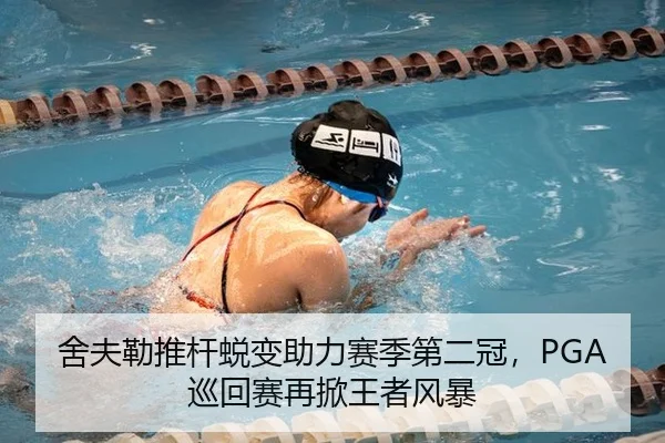 舍夫勒推杆蜕变助力赛季第二冠，PGA巡回赛再掀王者风暴